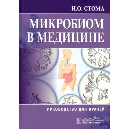 Специальная медицина, книга Микробиом в медицине. Руководство для врачей