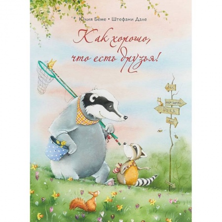 Проза для детей, книга Как хорошо,что есть друзья!