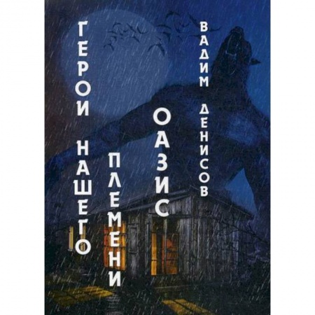 Фантастика, фэнтези, книга Герои нашего племени: Оазис