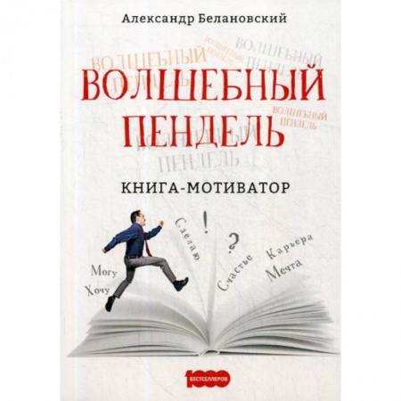 Менеджмент, книга Волшебный пендель