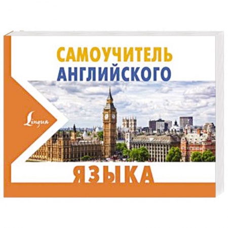 Общие справочники, книга Самоучитель английского языка