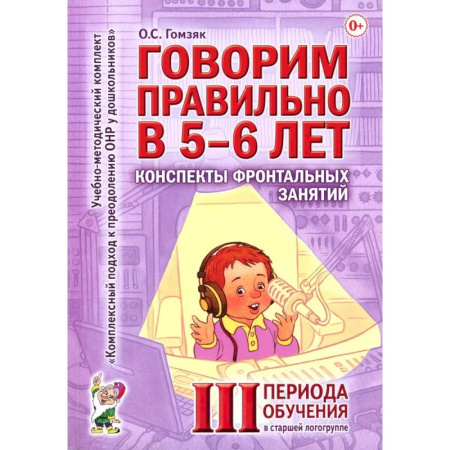 Общественные и гуманитарные науки, книга Пособие Говорим правильно в 5-6 лет. Конспекты фронтальных