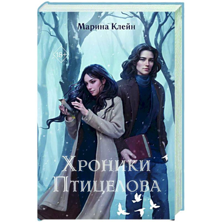 Фантастика, фэнтези, книга Хроники Птицелова