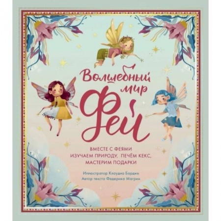 Познавательная литература, книга Волшебный мир фей. Вместе с феями изучаем природу, печем кекс, мастерим подарки