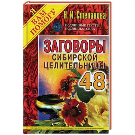Магия и колдовство, книга Заговоры сибирской целительницы. Выпуск 48