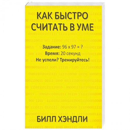 Общественные и гуманитарные науки, книга Как быстро считать в уме