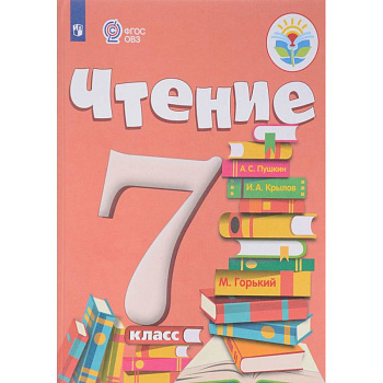 Чтение. 7 класс. Учебник. Адаптированные программы. ФГОС ОВЗ