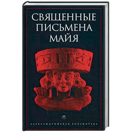 Книги, книга Священные письмена майя