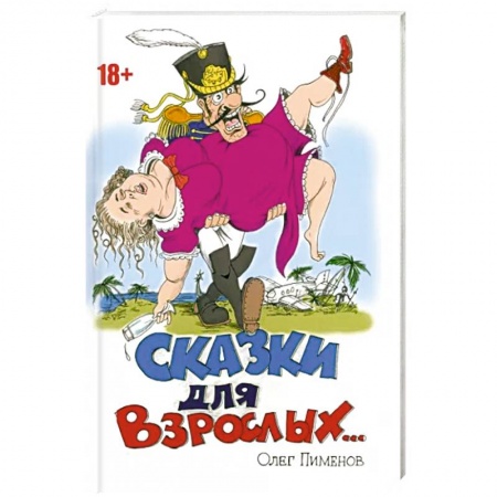 Классика, современная литература, книга Сказки для взрослых