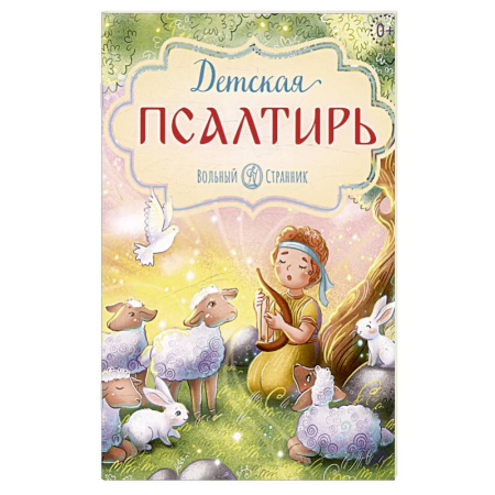 Познавательная литература, книга Детская псалтирь