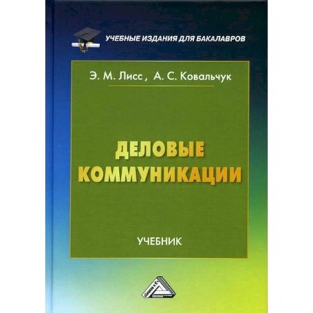 Деловая литература. Право. Психология, книга Деловые коммуникации