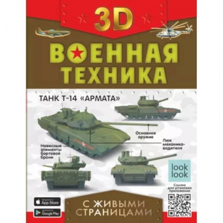 Познавательная литература, книга Военная техника с живыми страницами