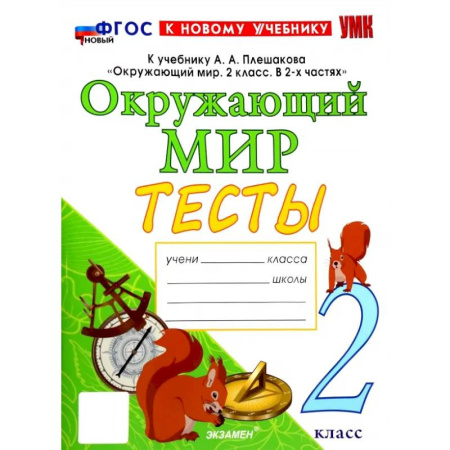 Школьникам и абитуриентам, книга Окружающий мир. 2 класс. Тесты. К учебнику А.А. Плешакова. ФГОС