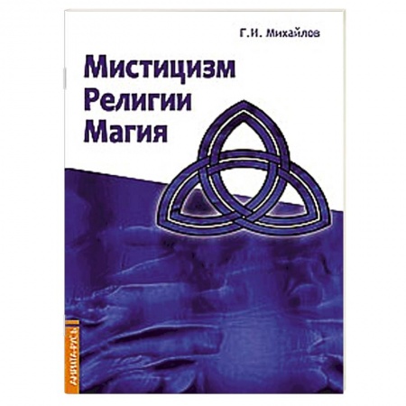 Книги, книга Мистицизм, религии, магия. Попытка системного подхода с позиций развития сознания