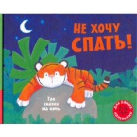 Сказки, книга Не хочу спать! Три сказки на ночь