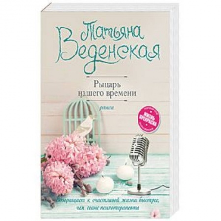 Любовный роман, книга Рыцарь нашего времени