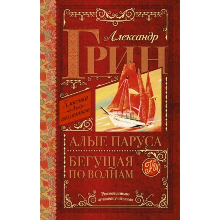 Книги, книга Алые паруса. Бегущая по волнам