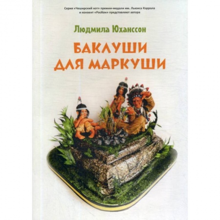 Классика, современная литература, книга Баклуши для Маркуши