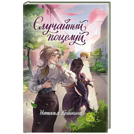 Любовный роман, книга Случайный поцелуй