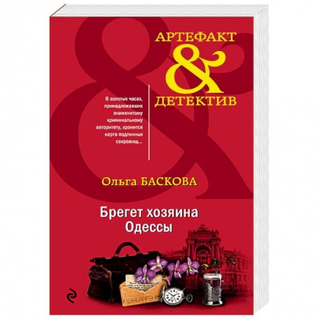 Детективы, триллеры, книга Брегет хозяина Одессы