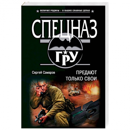 Детективы, триллеры, книга Предают только свои