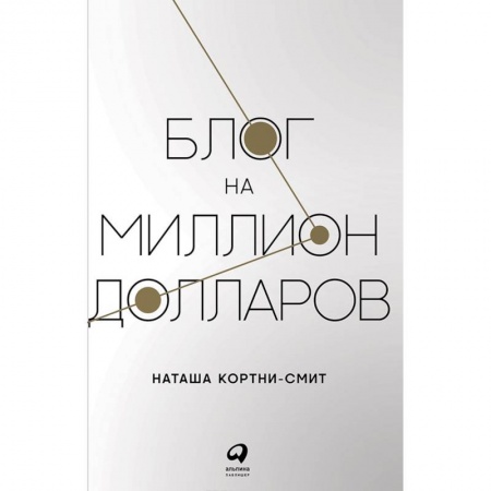Общественные и гуманитарные науки, книга Блог на миллион долларов