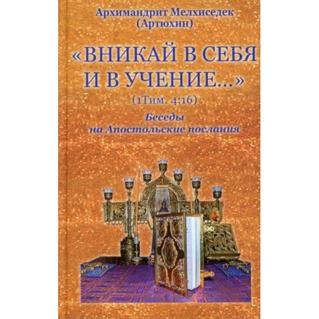Православие, книга Вникай в себя и в учение. 1Тим. 4:16. Беседы на Апостольские послания