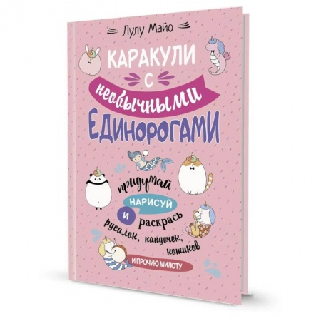 Досуг, творчество и кулинария, книга Каракули с необычными единорогами.Придумай,нарисуй и раскрась русалок,пандочек,котиков и прочую мило