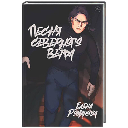 Фантастика, фэнтези, книга Песня северного ветра