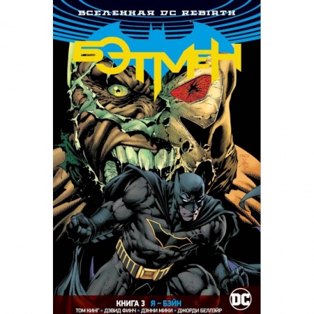 Развлечения. Праздники. Юмор, книга Вселенная DC. Rebirth. Бэтмен. Книга 3. Я - Бэйн