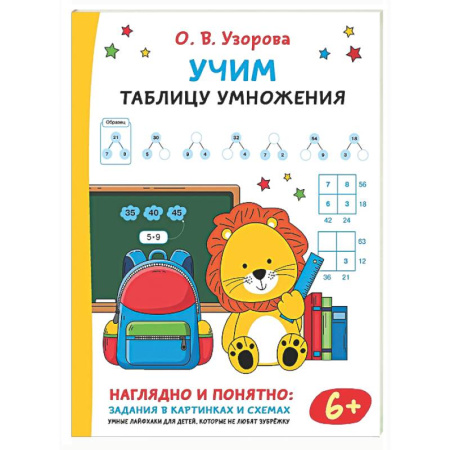 Школьникам и абитуриентам, книга Учим таблицу умножения