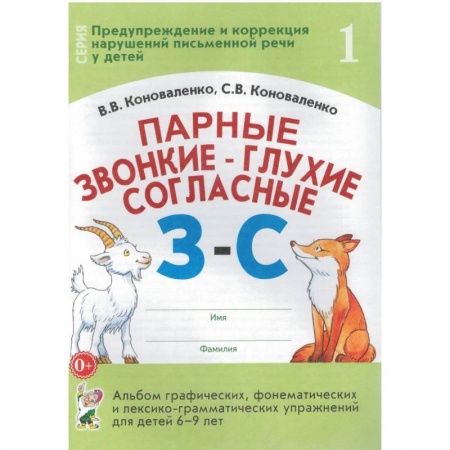 Дошкольникам, книга Парные звонкие-глухие согласные З-С. Альбом графических, фонематических и лексико-грамматических упражнений для детей 6-9 лет