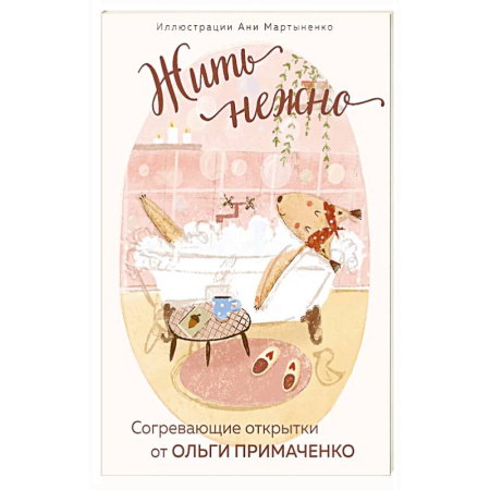 Общественные и гуманитарные науки, книга Жить нежно. Согревающие открытки от Ольги Примаченко