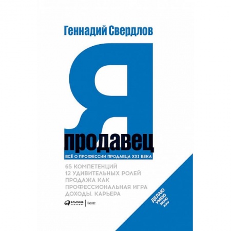 Торговля. Логистика, книга Я-продавец.Всё о профессии продавца XXI века