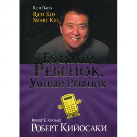Деловая литература. Право. Психология, книга Богатый ребенок, умный ребенок