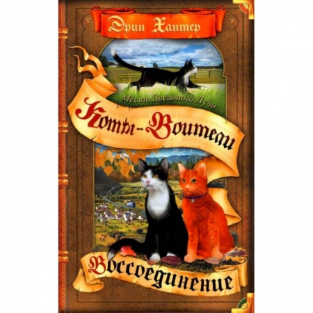 Проза для детей, книга Коты-воители. Месть Звездного Луча. Кн. 2: Воссоединение