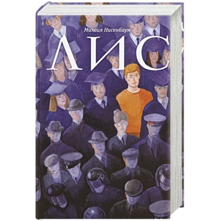 Книги, книга Лис: роман