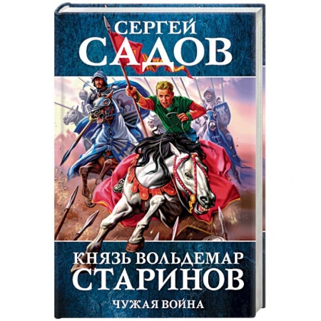 Фантастика, фэнтези, книга Князь Вольдемар Старинов. Книга 2. Чужая война