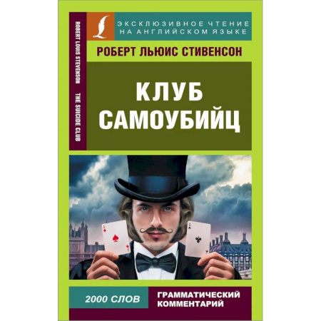 Классика, современная литература, книга Клуб самоубийц