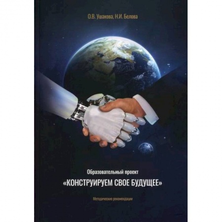 Общественные и гуманитарные науки, книга Образовательный проект 'Конструируем свое будущее'