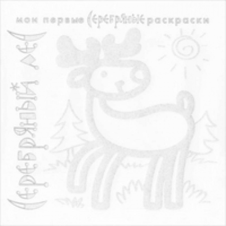 Книги, книга Серебряный лес