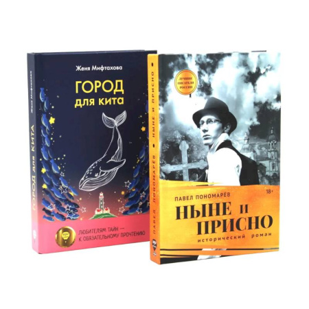 Классика, современная литература, книга Ныне и присно. Город для кита (комплект из 2-х книг)