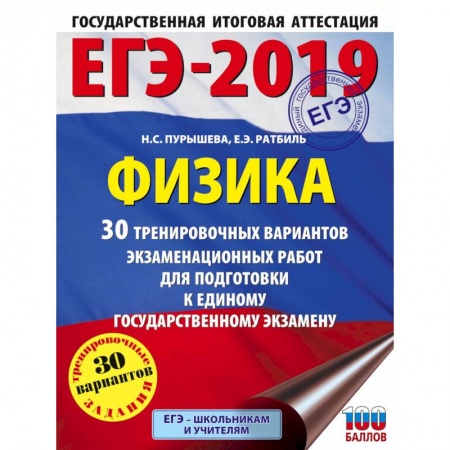 Школьникам и абитуриентам, книга ЕГЭ 2021 Физика. 30 тренировочных вариантов экзаменационных работ для подготовки к ЕГЭ