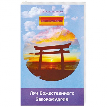 Эзотерические учения, книга Луч Божественного Закономудрия