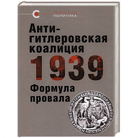 От Руси до России, книга Антигитлеровская коалиция-1939. Формула провала