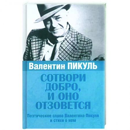Классика, современная литература, книга Сотвори добро, и оно отзовется
