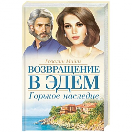 Любовный роман, книга Горькое наследие. Возвращение в Эдем