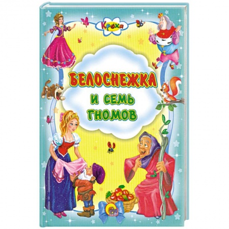 Книги, книга Белоснежка и семь гномов