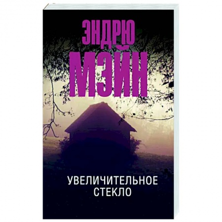 Детективы, триллеры, книга Увеличительное стекло