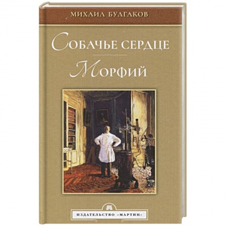 Классика, современная литература, книга Собачье сердце. Морфий